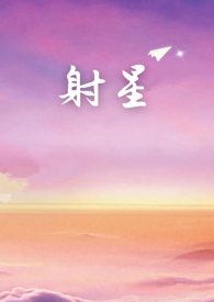 射星结局是什么